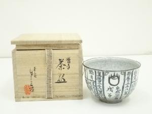京焼　浅見与し三造　暦手茶碗（共箱）